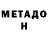 МЕТАДОН VHQ patrick ramashala